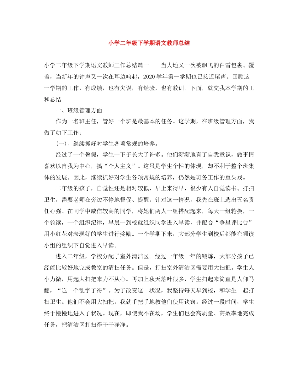 小学二年级下学期语文教师总结_第1页