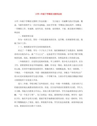 小学二年级下学期语文教师总结
