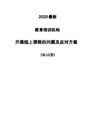 2020最新-教育培训机构-开展线上课程的问题及应对方案共13