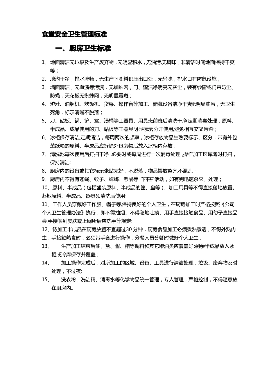 食堂卫生管理标准_第1页