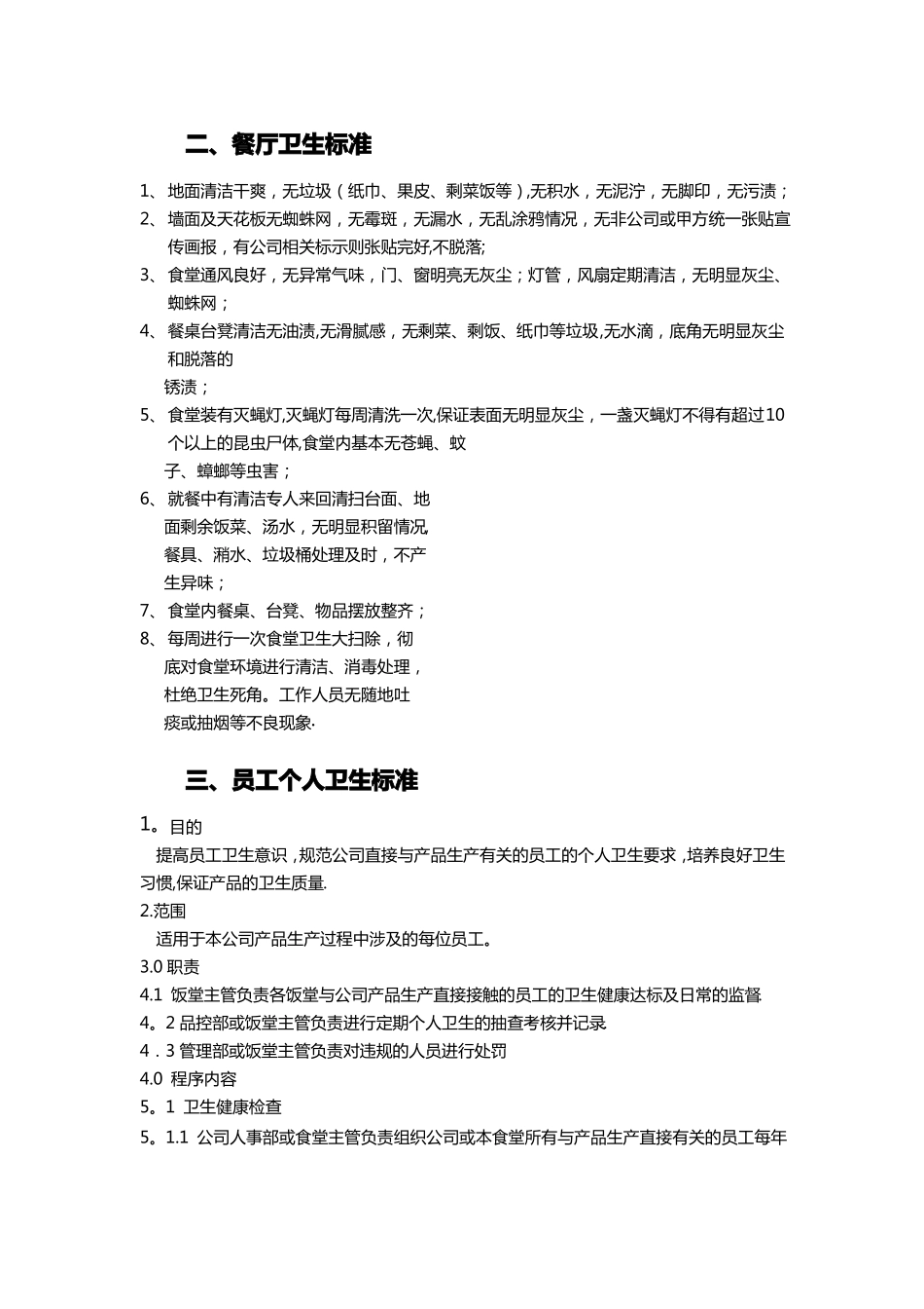 食堂卫生管理标准_第2页