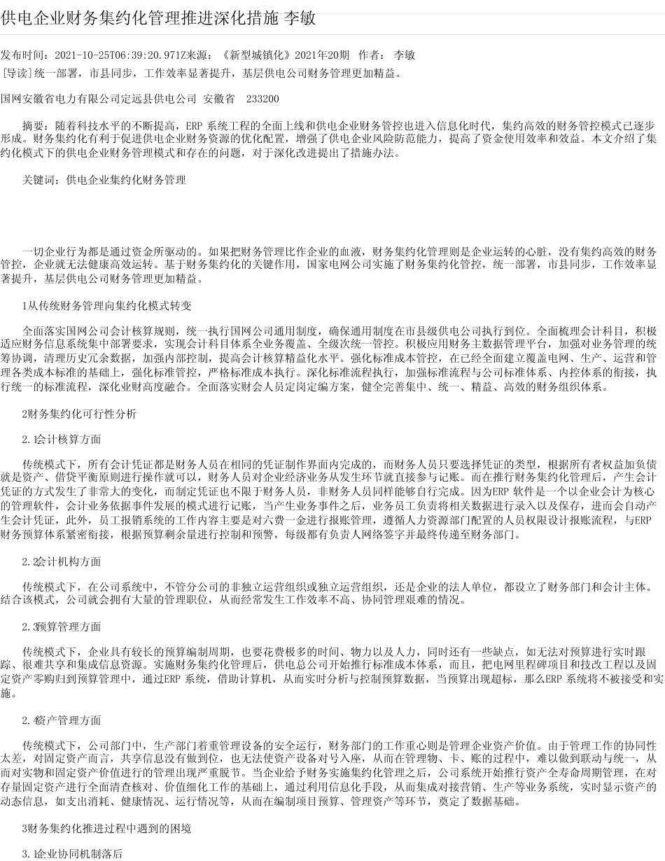 供电企业财务集约化管理推进深化措施李敏 _第1页