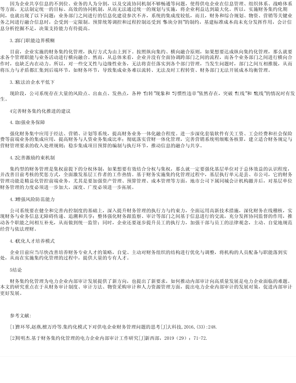 供电企业财务集约化管理推进深化措施李敏 _第2页