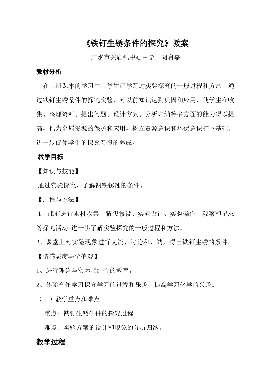 铁钉生锈条件的探究教案-初稿_第1页
