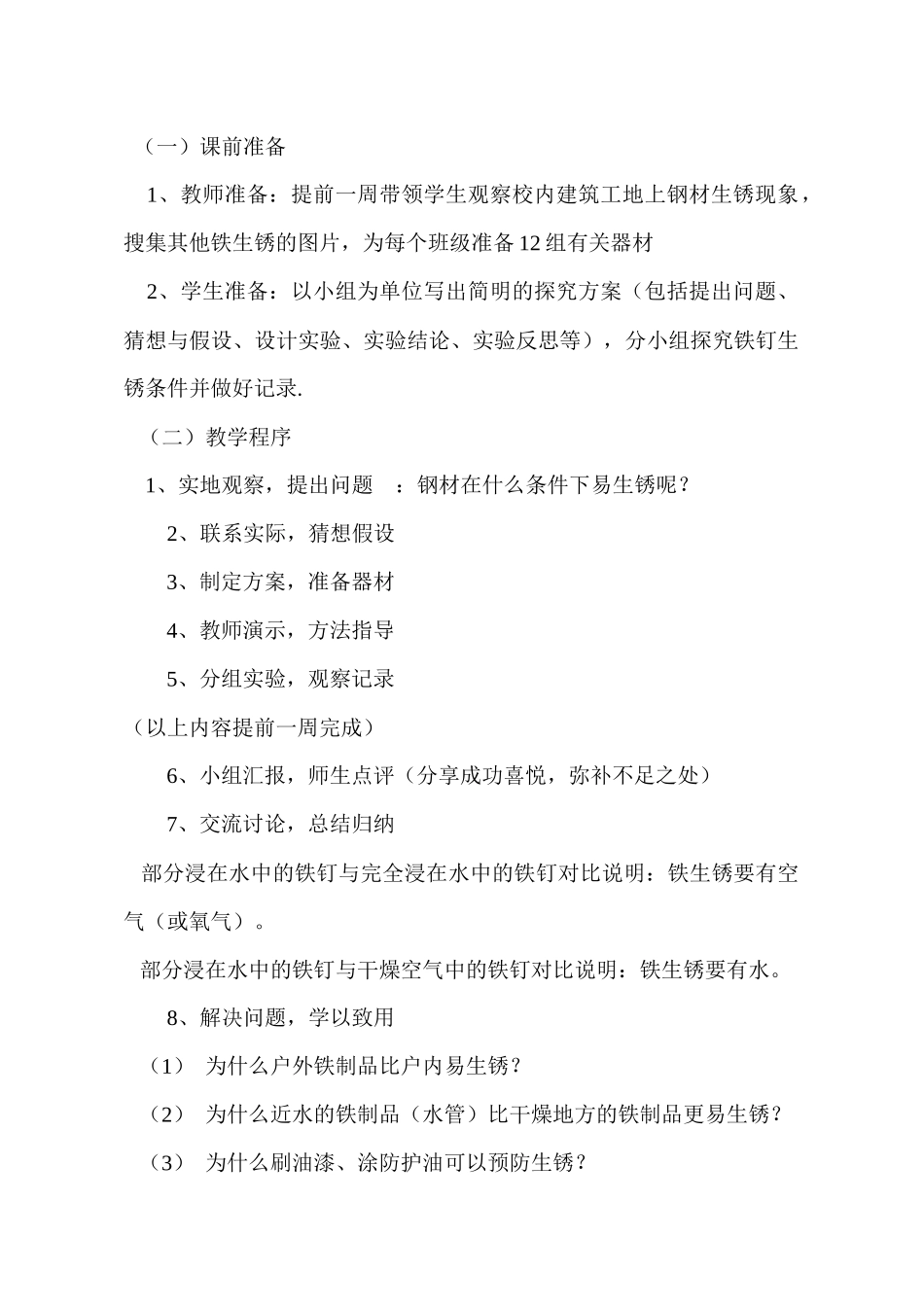 铁钉生锈条件的探究教案-初稿_第2页