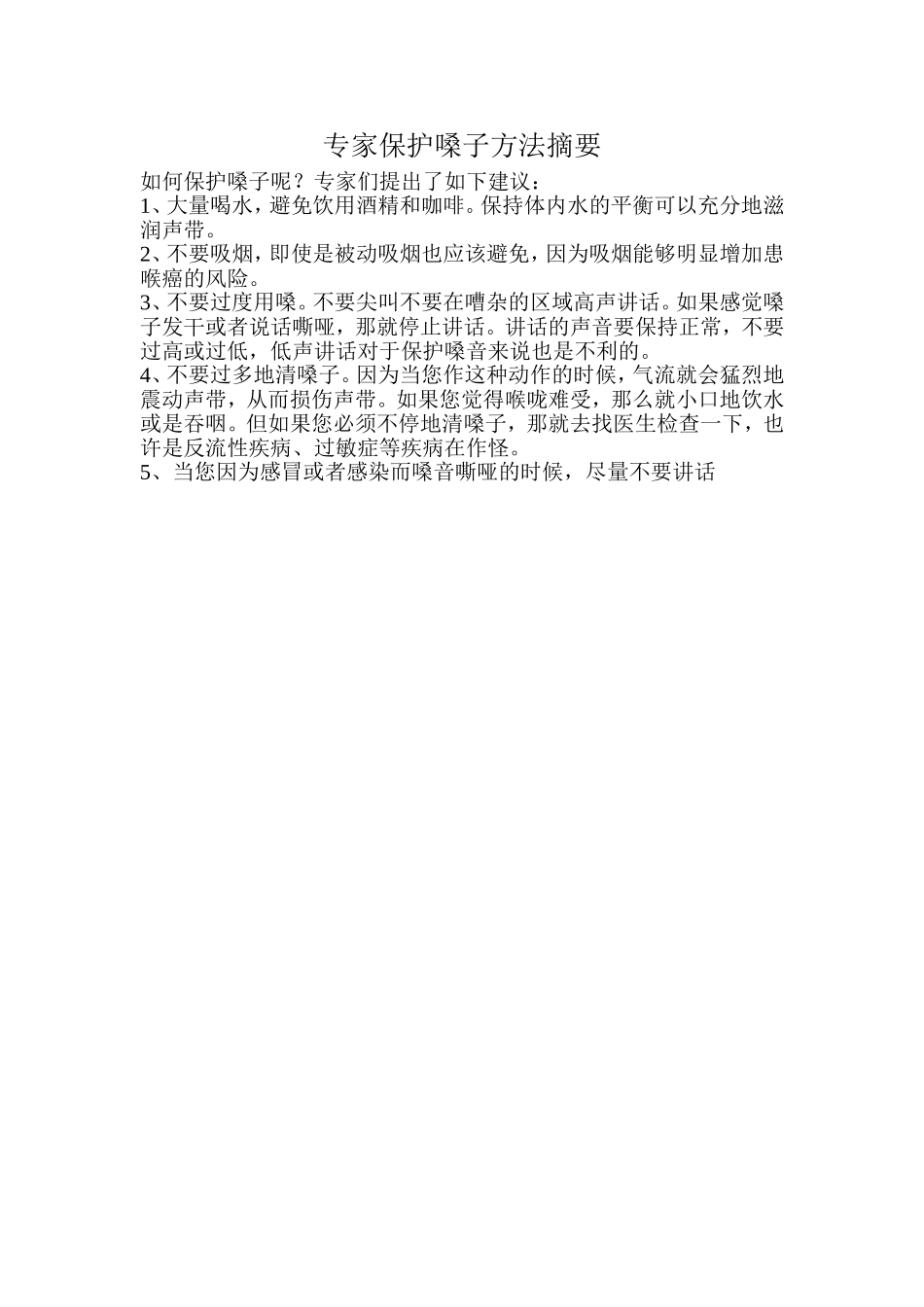 专家保护嗓子方法摘要_第1页
