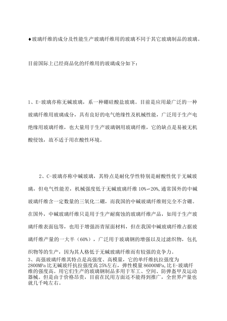 玻璃纤维的成分及性能_第2页