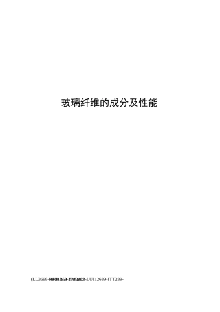 玻璃纤维的成分及性能