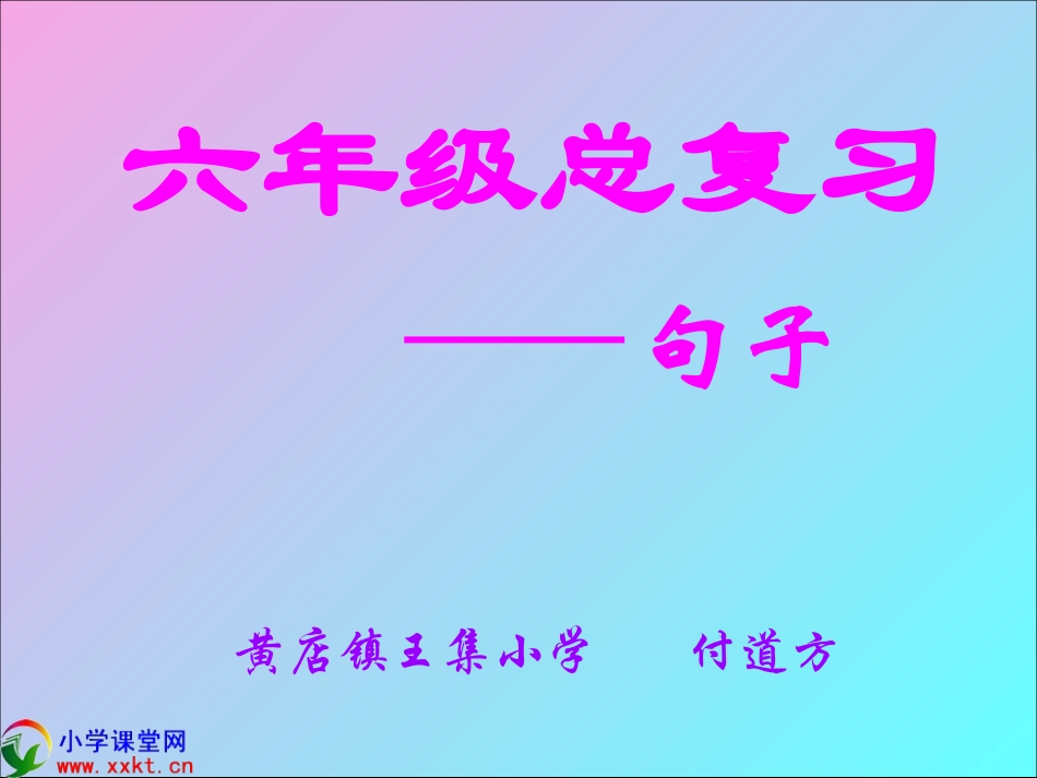 六年级语文下册《句子复习》PPT课件_第1页