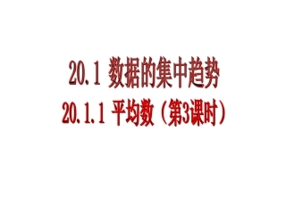 2011平均数（第3课时）