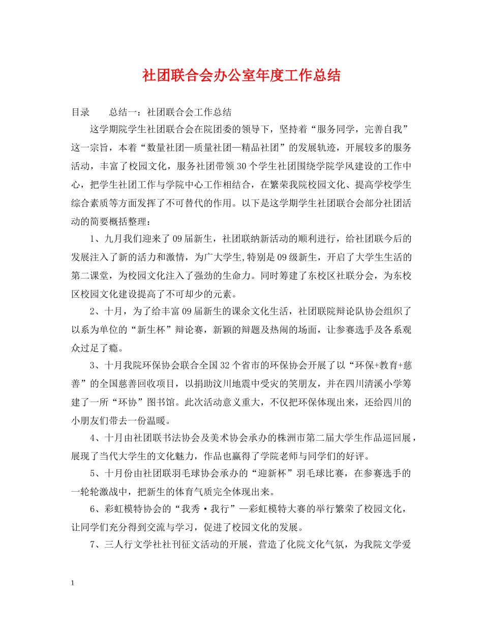 社团联合会办公室年度工作总结 _第1页