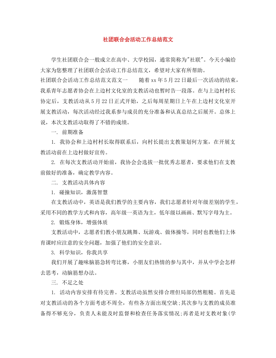 社团联合会活动工作总结范文 _第1页