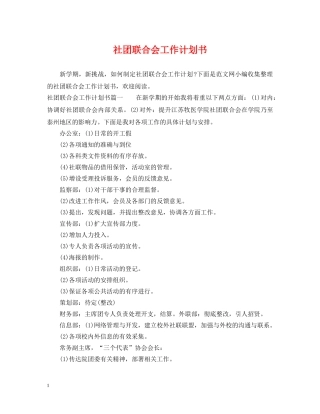 社团联合会工作计划书 