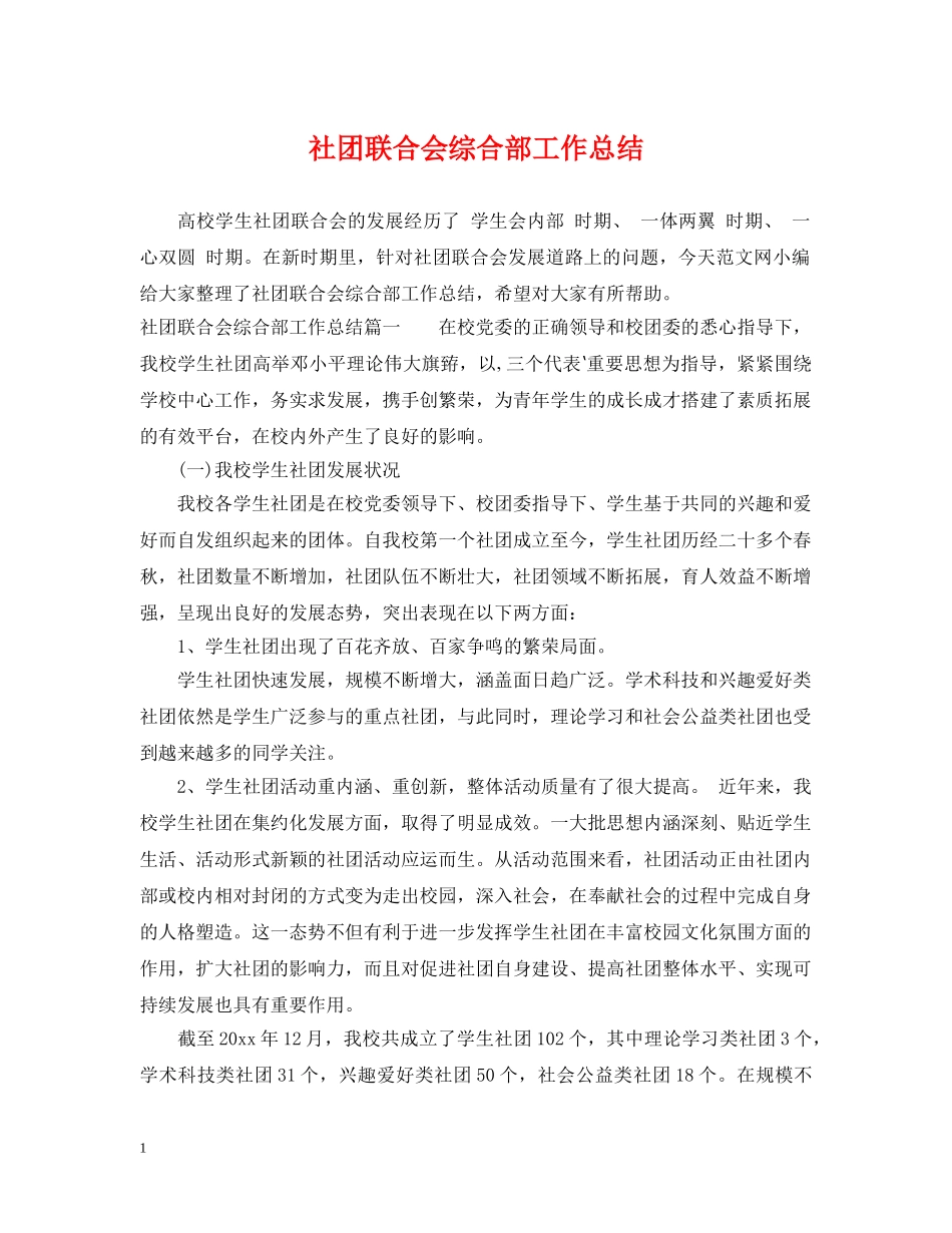 社团联合会综合部工作总结 _第1页