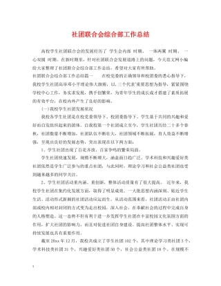 社团联合会综合部工作总结 