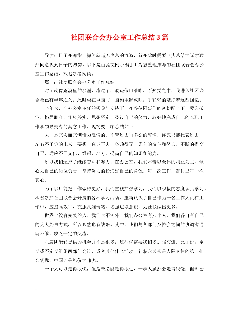 社团联合会办公室工作总结3篇 _第1页