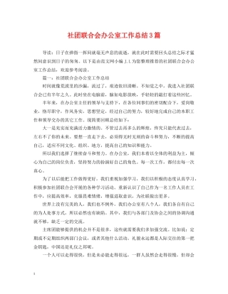 社团联合会办公室工作总结3篇 