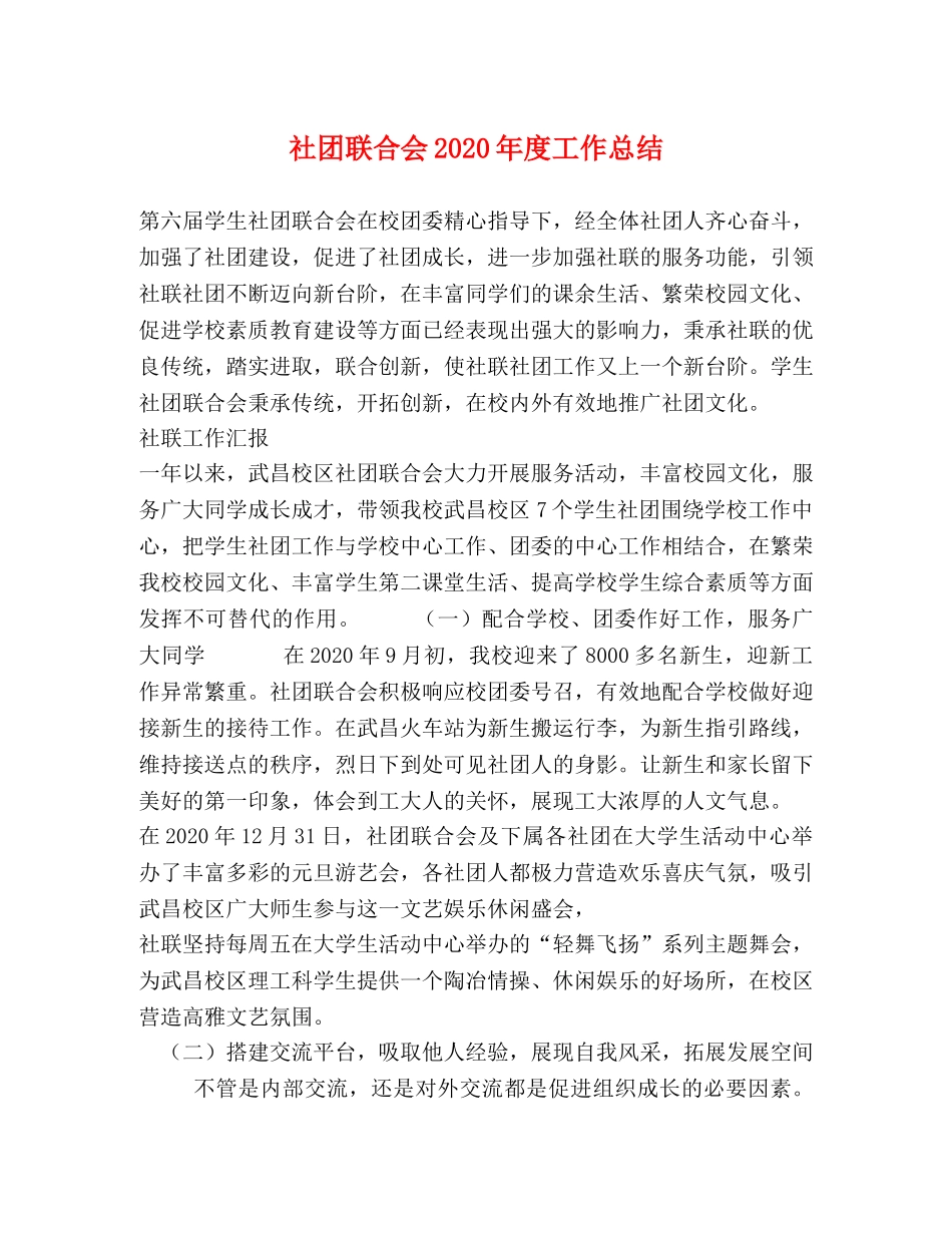社团联合会2020年度工作总结 _第1页