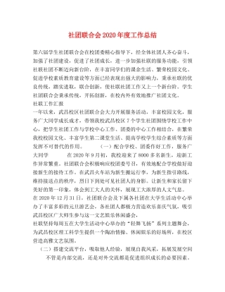 社团联合会2020年度工作总结 