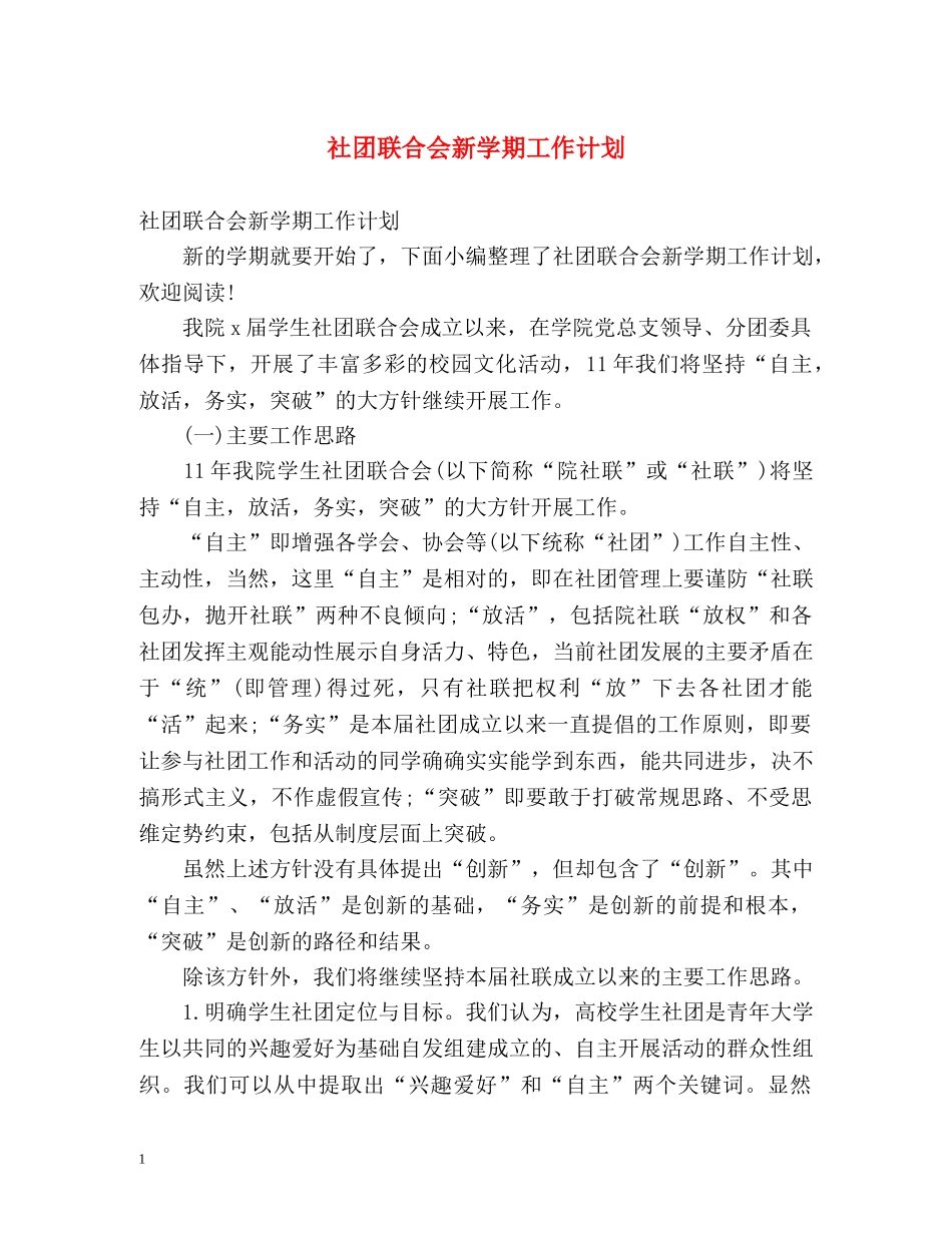 社团联合会新学期工作计划 _第1页