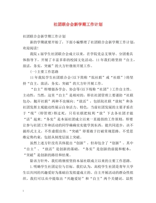 社团联合会新学期工作计划 