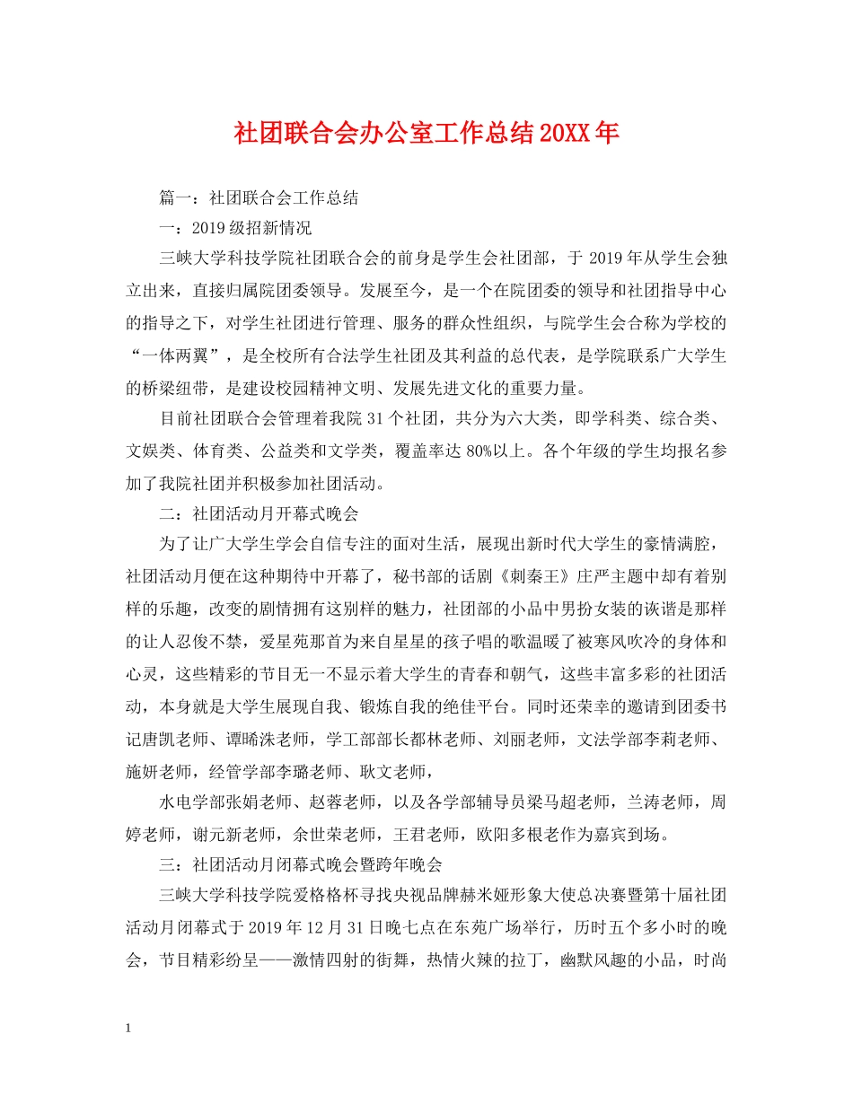 社团联合会办公室工作总结20XX年 _第1页