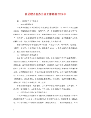 社团联合会办公室工作总结20XX年 