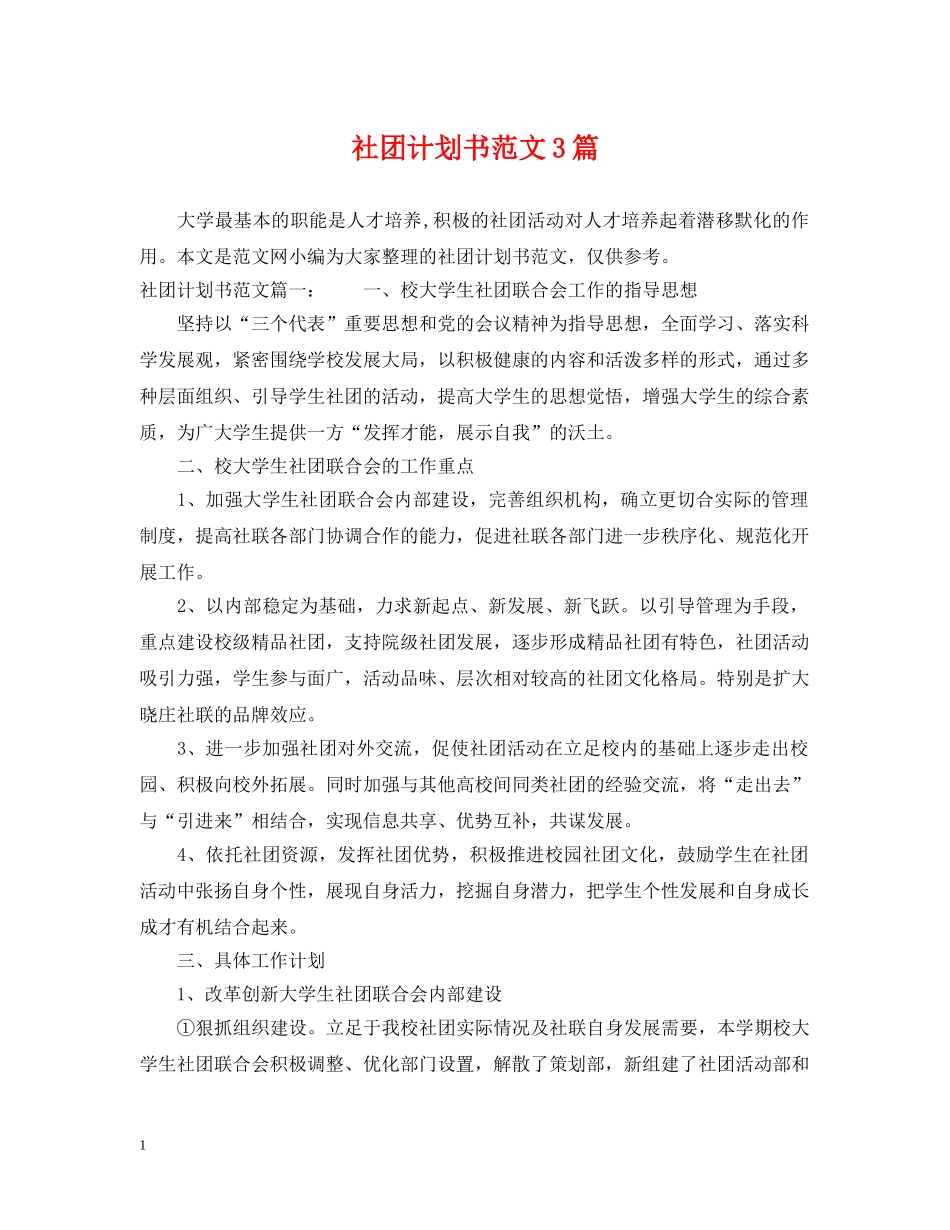 社团计划书范文3篇 _第1页