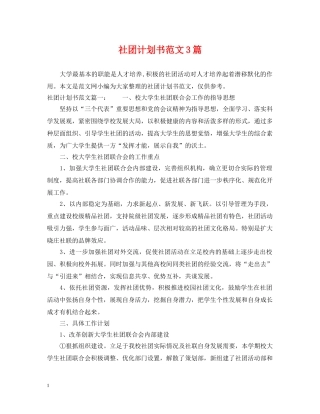 社团计划书范文3篇 