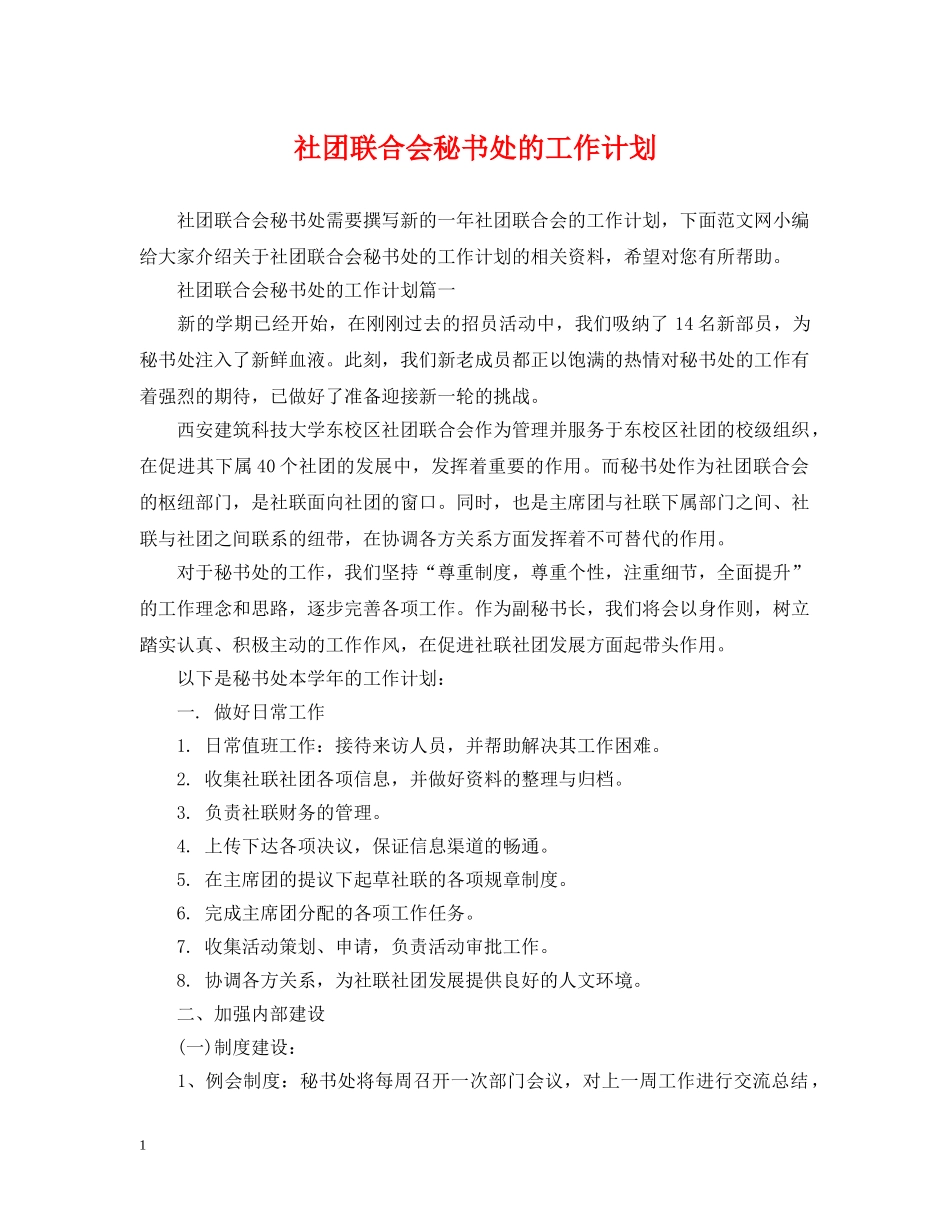 社团联合会秘书处的工作计划 _第1页