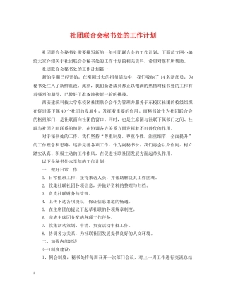 社团联合会秘书处的工作计划 