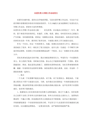 社团负责人学期工作总结范文 