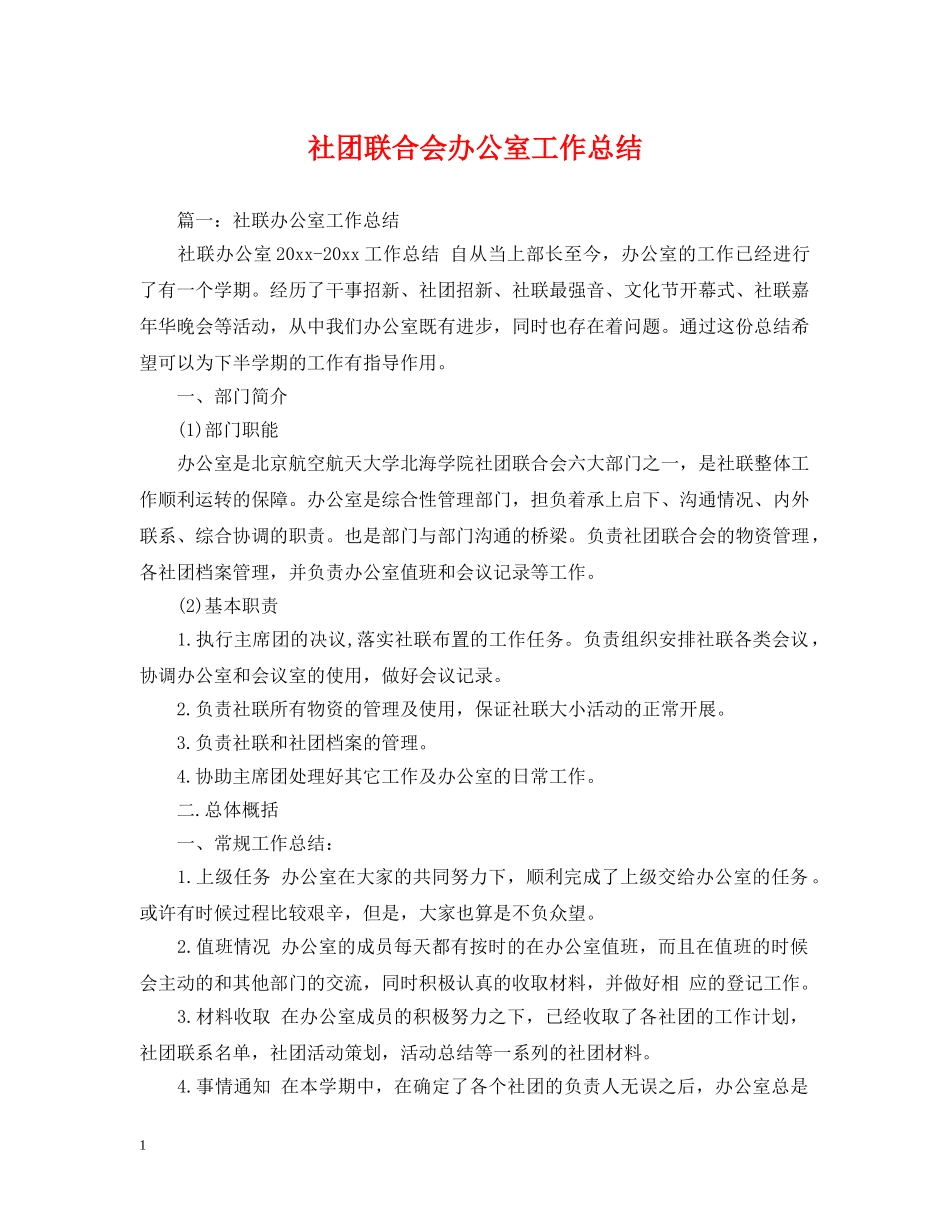社团联合会办公室工作总结 _第1页
