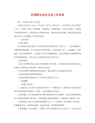 社团联合会办公室工作总结 