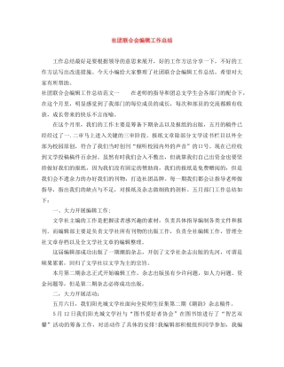 社团联合会编辑工作总结 