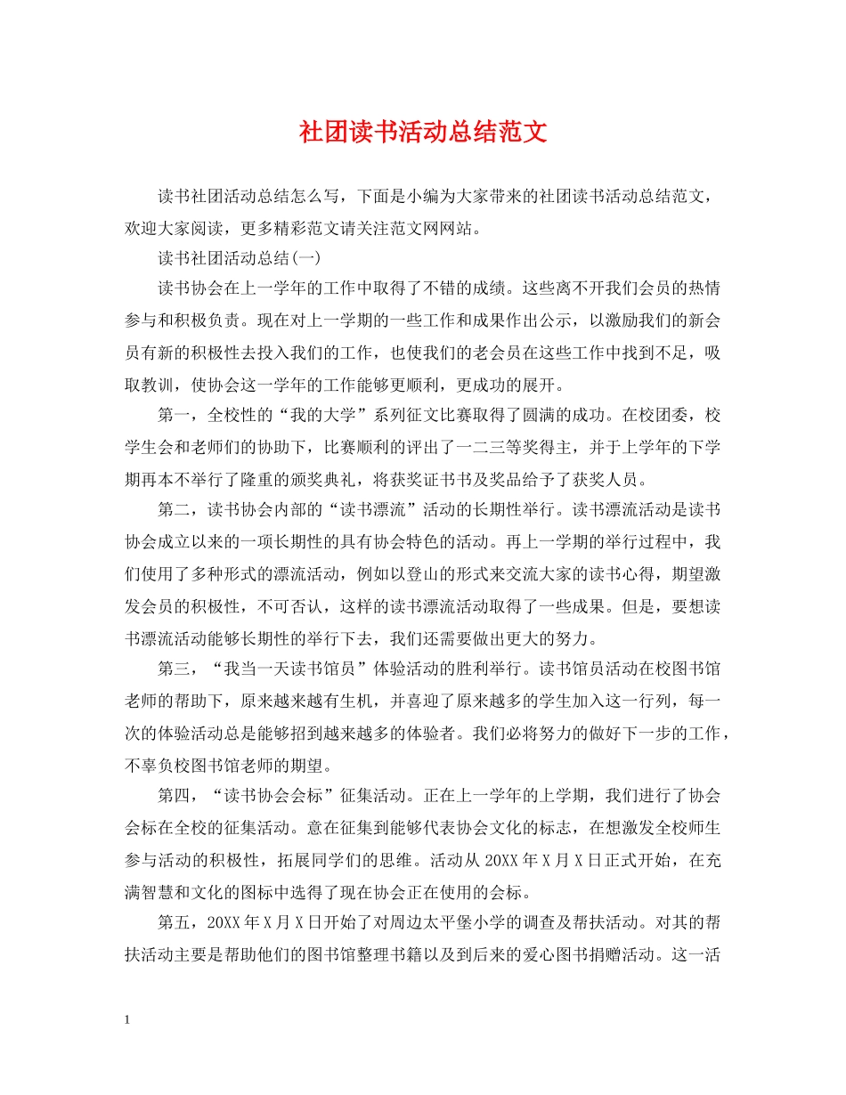社团读书活动总结范文 _第1页