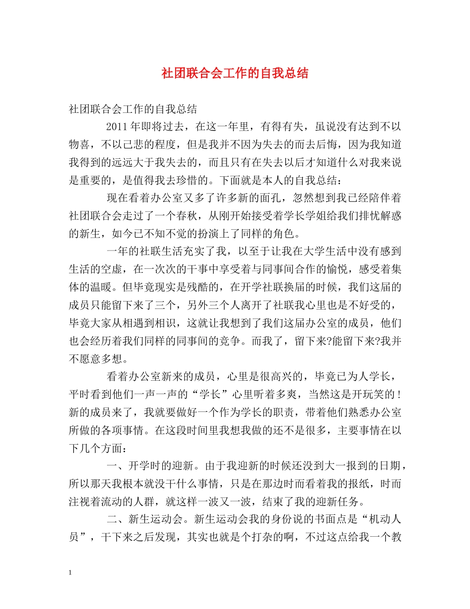 社团联合会工作的自我总结 _第1页