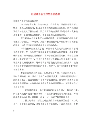 社团联合会工作的自我总结 