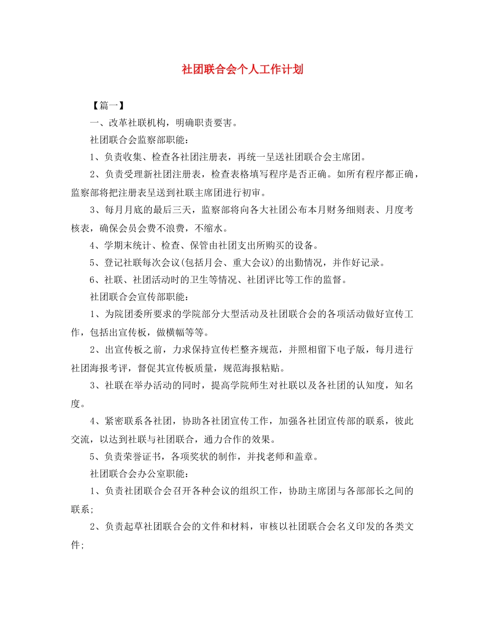 社团联合会个人工作计划 _第1页