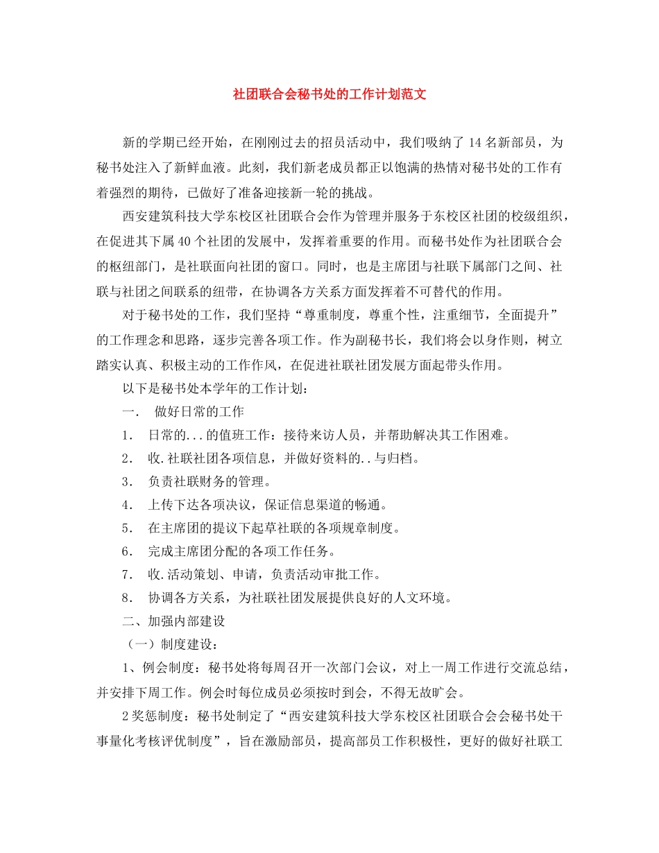 社团联合会秘书处的工作计划范文 _第1页