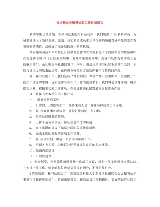 社团联合会秘书处的工作计划范文 