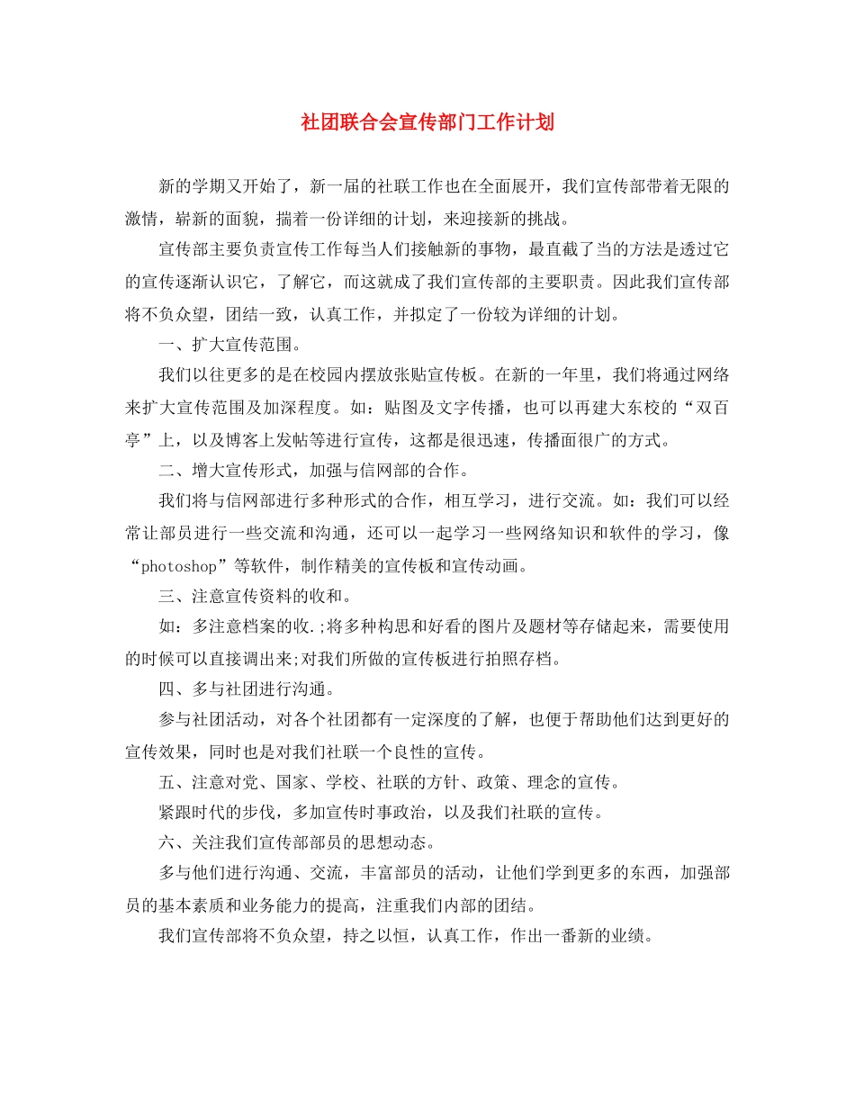 社团联合会宣传部门工作计划 _第1页