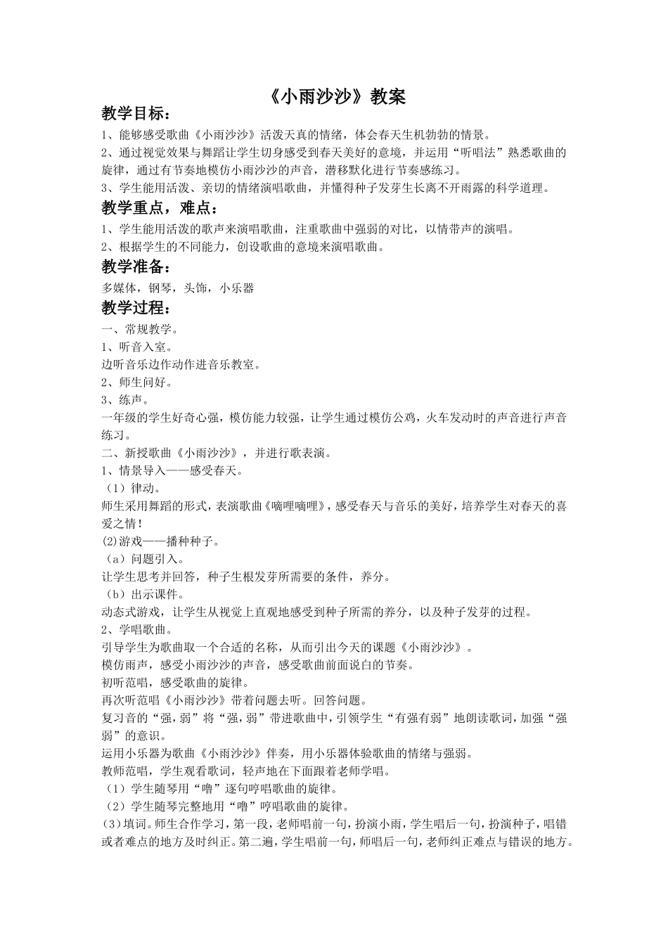 《小雨沙沙》教案_第1页