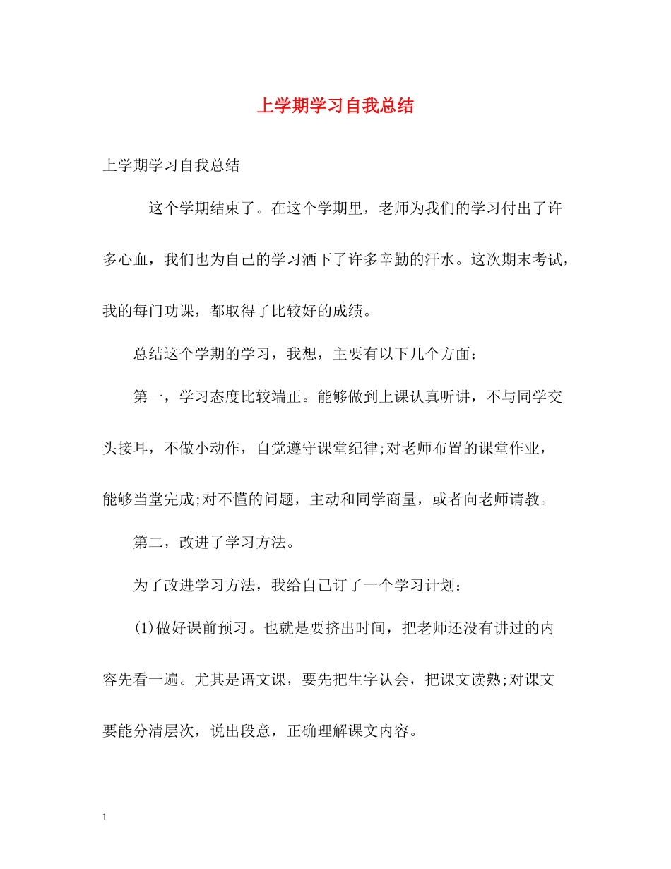 上学期学习自我总结_第1页