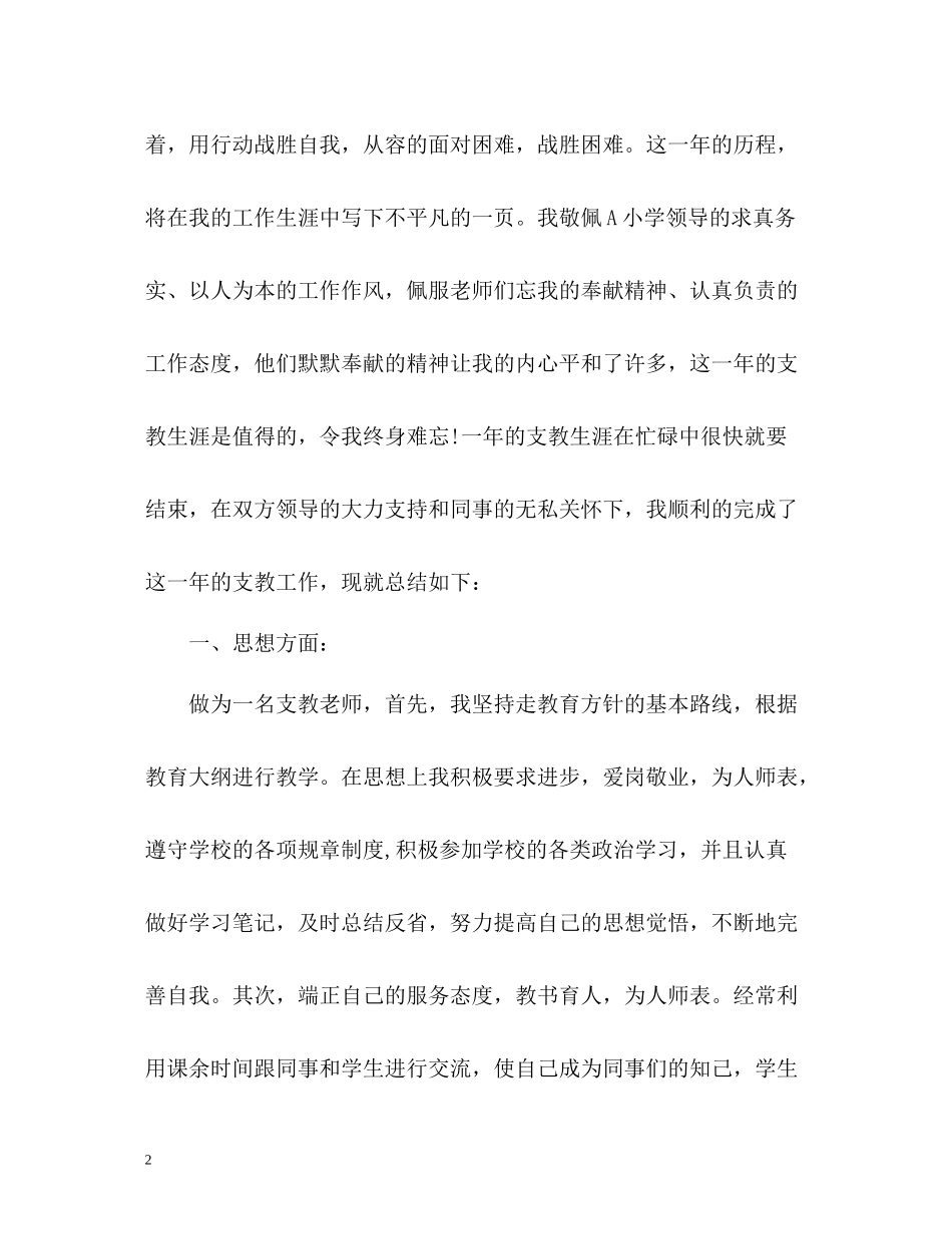 小学支教教师个人年度工作总结_第2页
