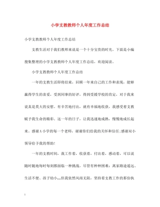 小学支教教师个人年度工作总结