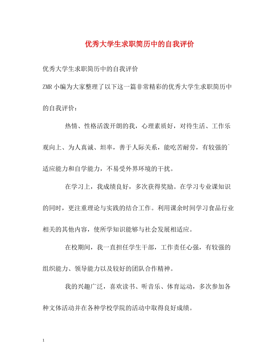 优秀大学生求职简历中的自我评价_第1页