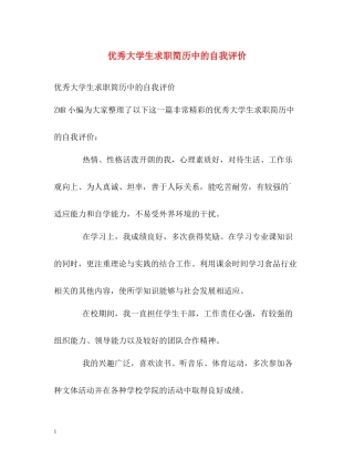 优秀大学生求职简历中的自我评价