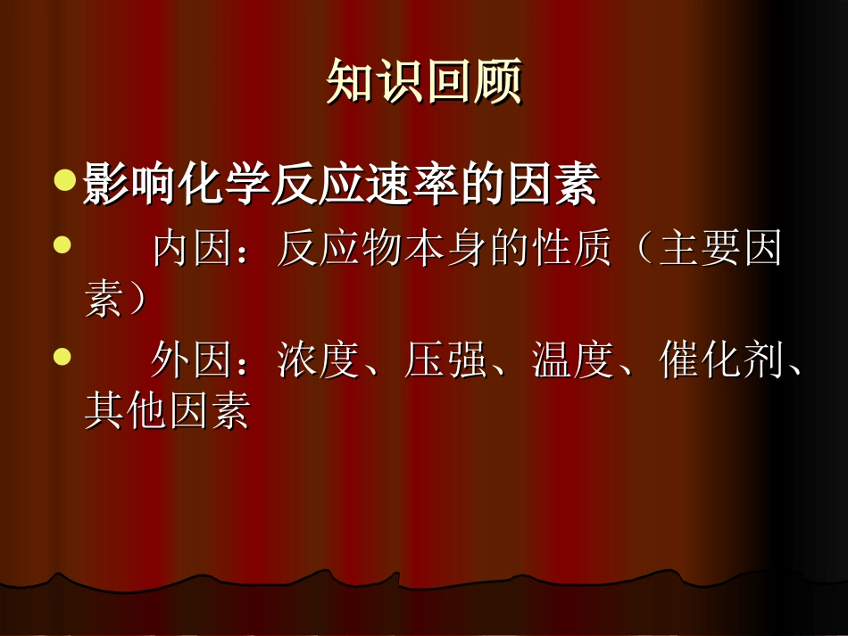 选修4影响化学反应速率的因素_第2页