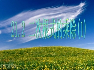 课件__二次根式乘除法1